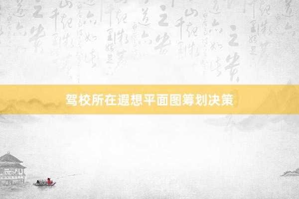 驾校所在遐想平面图筹划决策