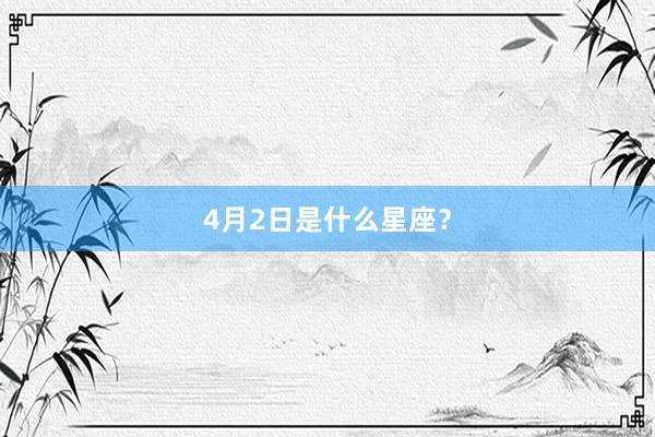 4月2日是什么星座？