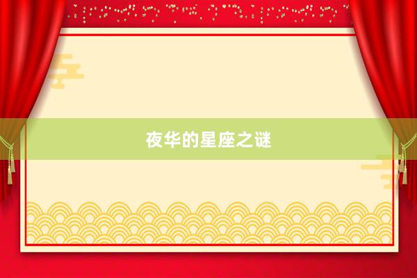 夜华的星座之谜