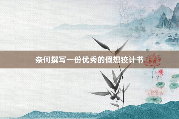 奈何撰写一份优秀的假想狡计书