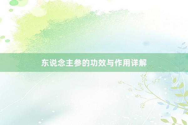 东说念主参的功效与作用详解