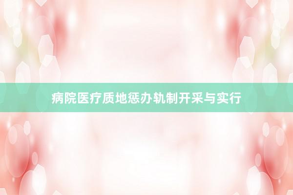 病院医疗质地惩办轨制开采与实行