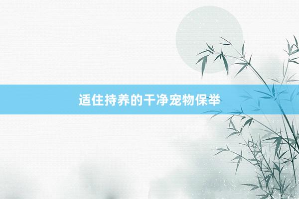 适住持养的干净宠物保举