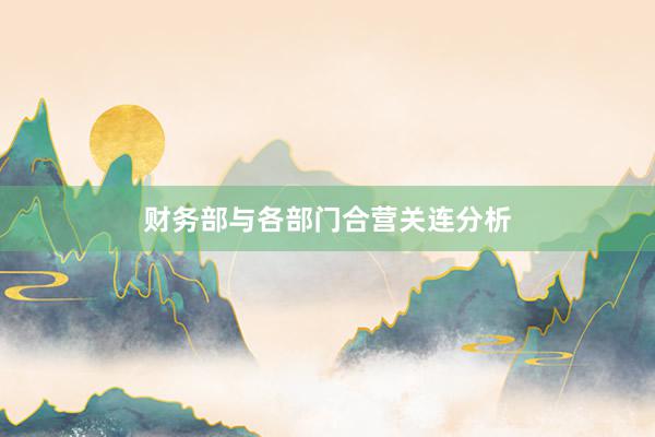 财务部与各部门合营关连分析